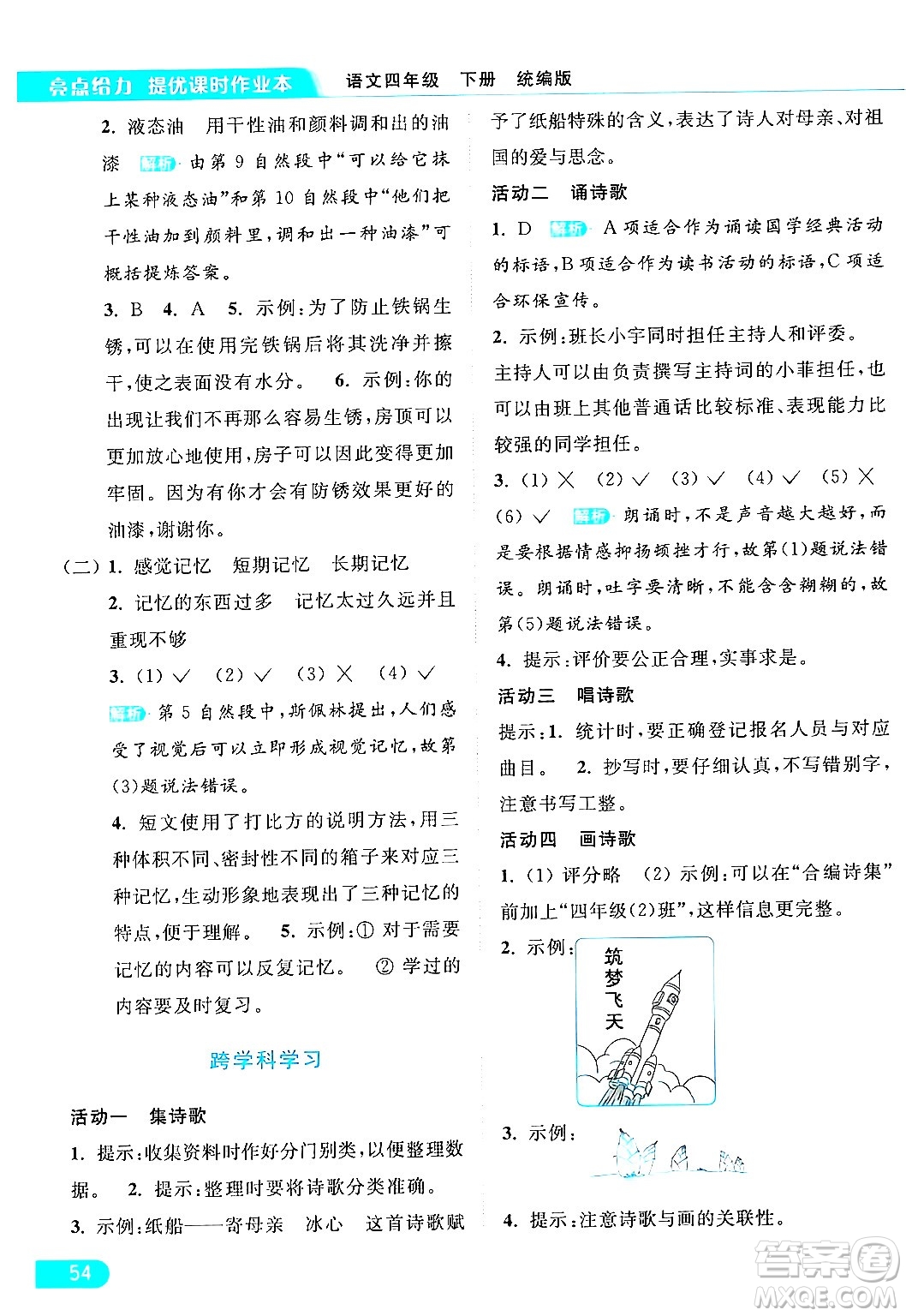 北京教育出版社2024年春亮點(diǎn)給力提優(yōu)課時(shí)作業(yè)本四年級(jí)語(yǔ)文下冊(cè)部編版答案