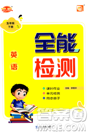 延邊教育出版社2024年春優(yōu)派全能檢測五年級英語下冊人教版一起點(diǎn)答案