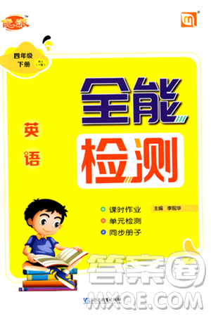 延邊教育出版社2024年春優(yōu)派全能檢測四年級英語下冊人教版一起點(diǎn)答案
