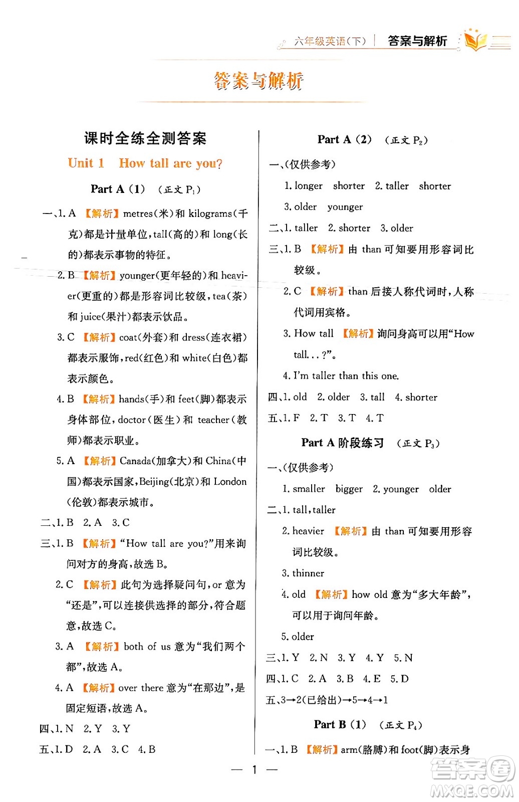 陜西人民教育出版社2024年春小學(xué)教材全練六年級(jí)英語(yǔ)下冊(cè)人教PEP版答案