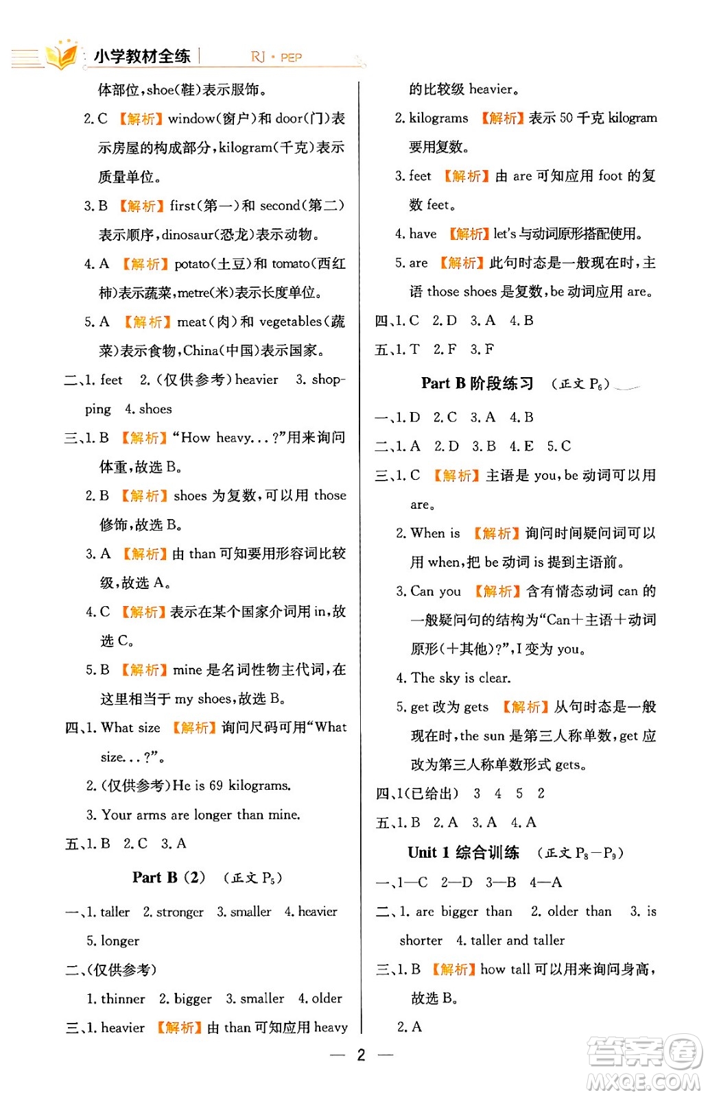 陜西人民教育出版社2024年春小學(xué)教材全練六年級(jí)英語(yǔ)下冊(cè)人教PEP版答案