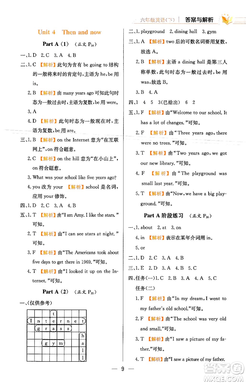 陜西人民教育出版社2024年春小學(xué)教材全練六年級(jí)英語(yǔ)下冊(cè)人教PEP版答案