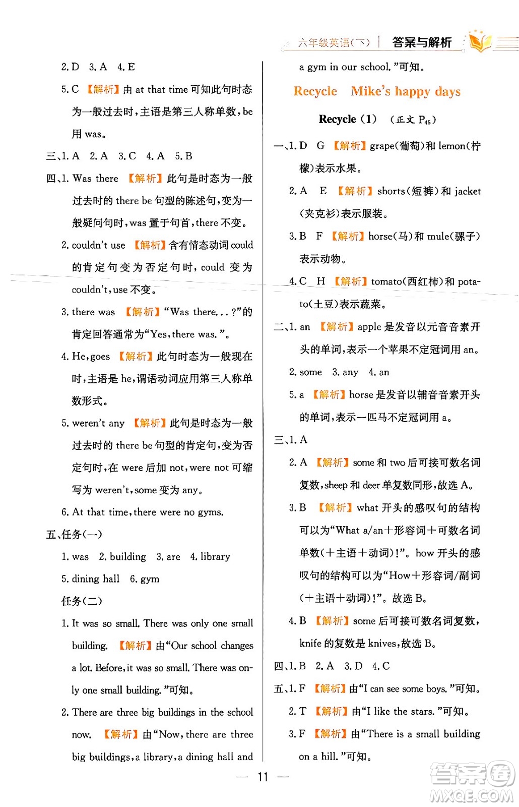 陜西人民教育出版社2024年春小學(xué)教材全練六年級(jí)英語(yǔ)下冊(cè)人教PEP版答案