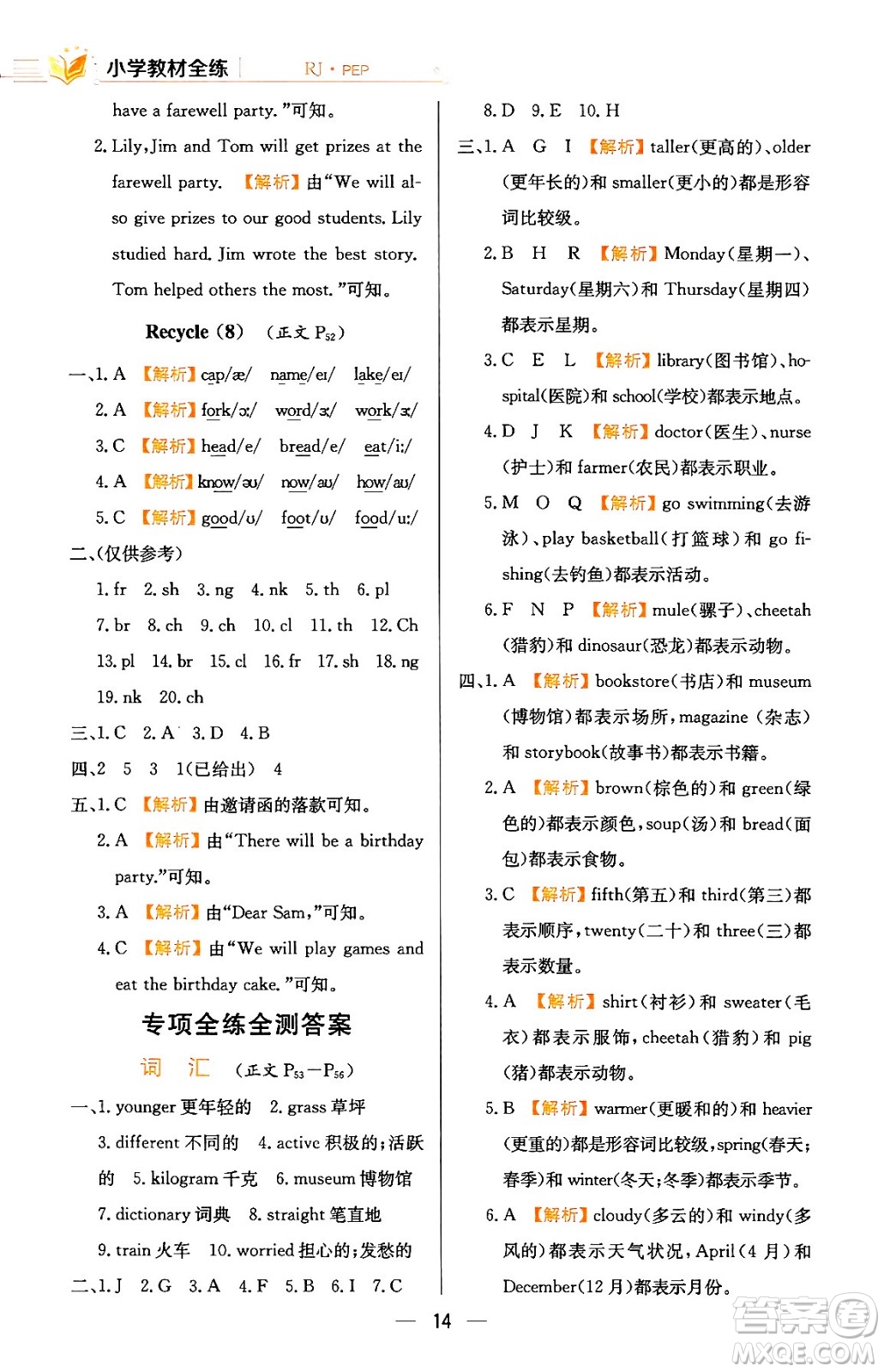 陜西人民教育出版社2024年春小學(xué)教材全練六年級(jí)英語(yǔ)下冊(cè)人教PEP版答案