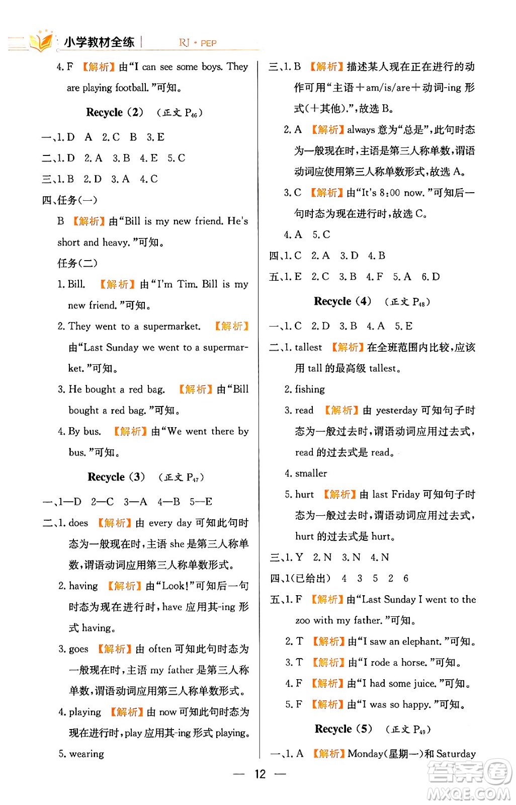 陜西人民教育出版社2024年春小學(xué)教材全練六年級(jí)英語(yǔ)下冊(cè)人教PEP版答案