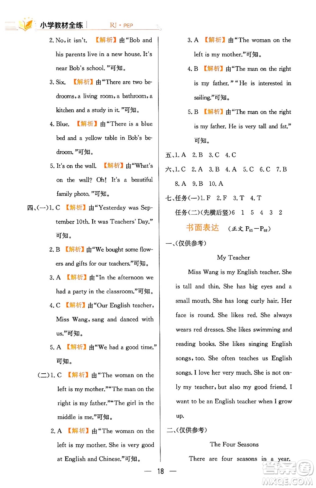 陜西人民教育出版社2024年春小學(xué)教材全練六年級(jí)英語(yǔ)下冊(cè)人教PEP版答案