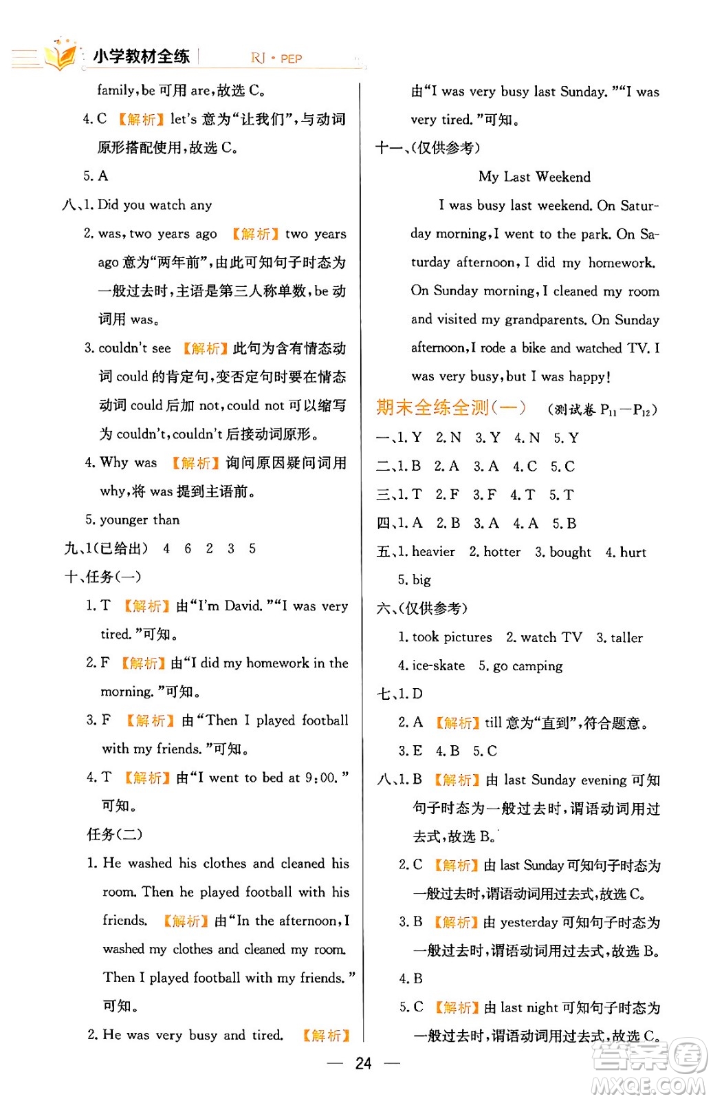 陜西人民教育出版社2024年春小學(xué)教材全練六年級(jí)英語(yǔ)下冊(cè)人教PEP版答案