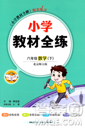 陜西人民教育出版社2024年春小學(xué)教材全練六年級數(shù)學(xué)下冊北師大版答案