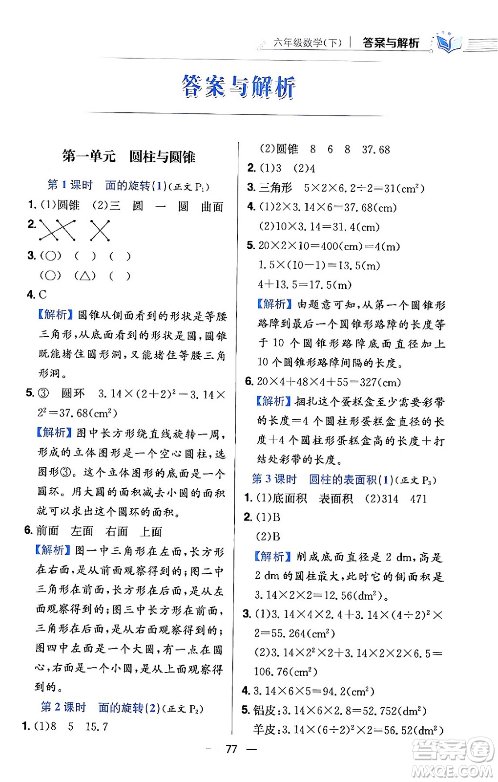 陜西人民教育出版社2024年春小學(xué)教材全練六年級數(shù)學(xué)下冊北師大版答案