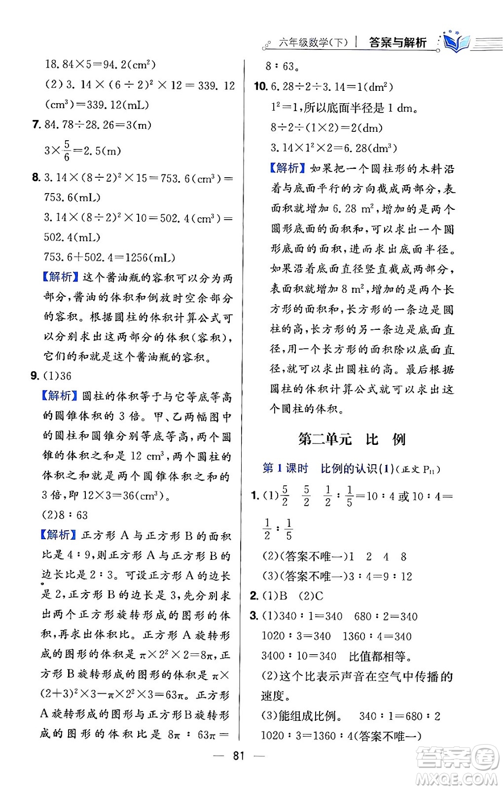 陜西人民教育出版社2024年春小學(xué)教材全練六年級數(shù)學(xué)下冊北師大版答案
