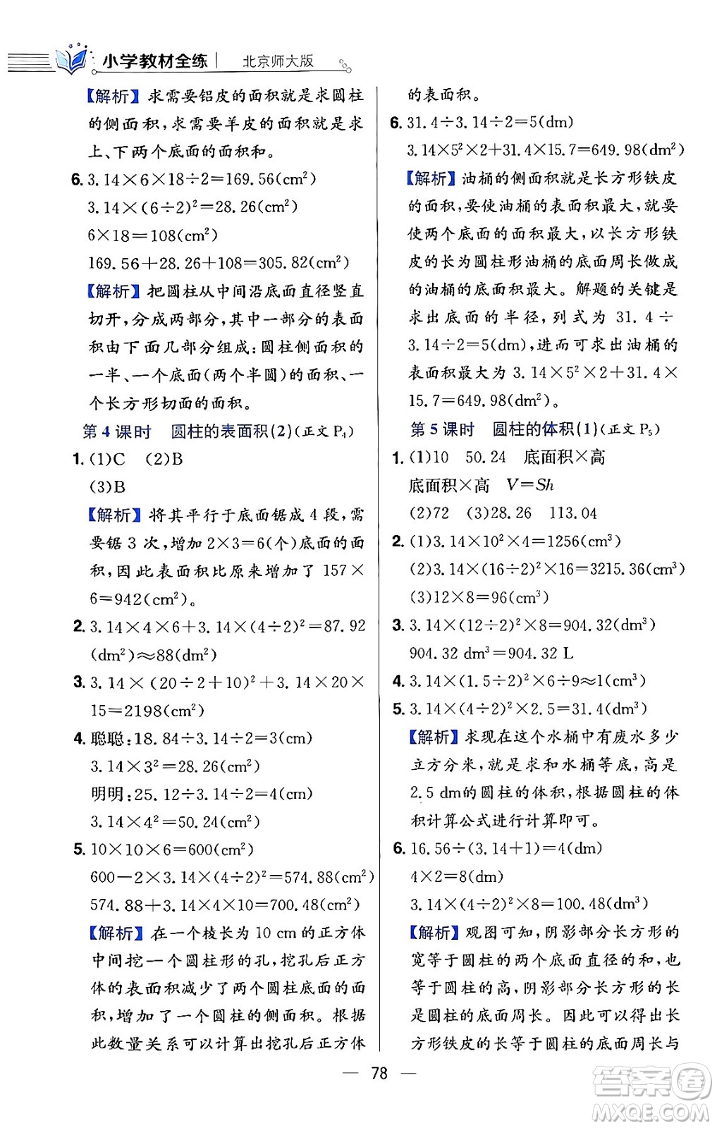 陜西人民教育出版社2024年春小學(xué)教材全練六年級數(shù)學(xué)下冊北師大版答案