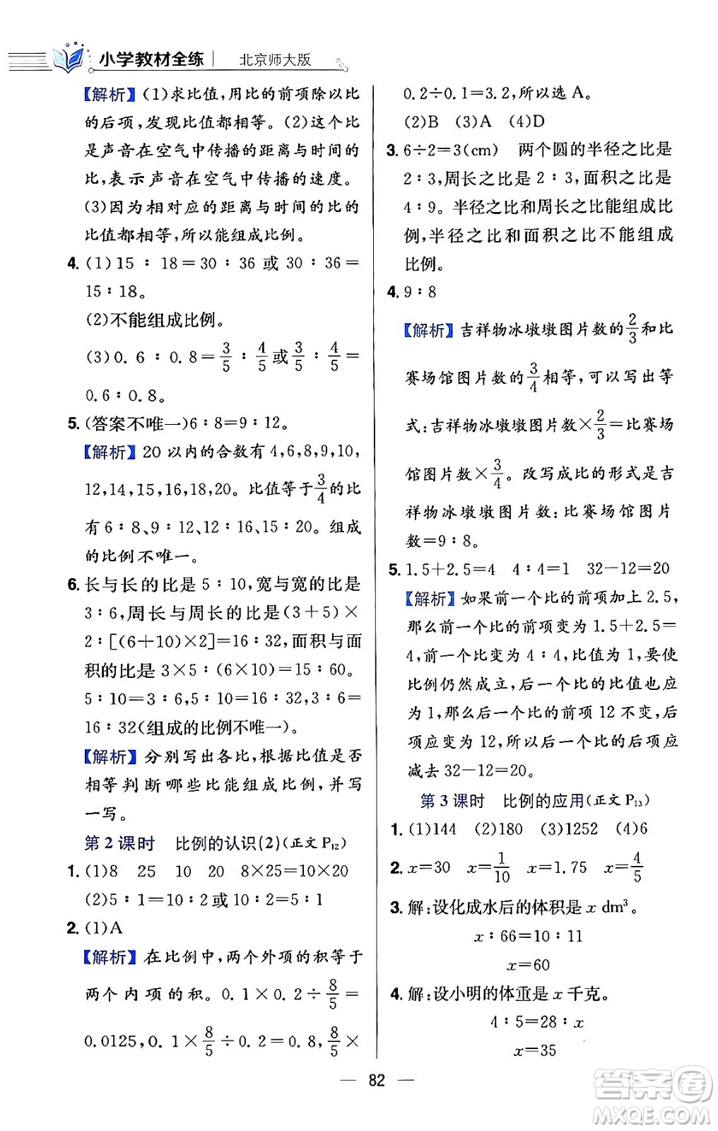 陜西人民教育出版社2024年春小學(xué)教材全練六年級數(shù)學(xué)下冊北師大版答案