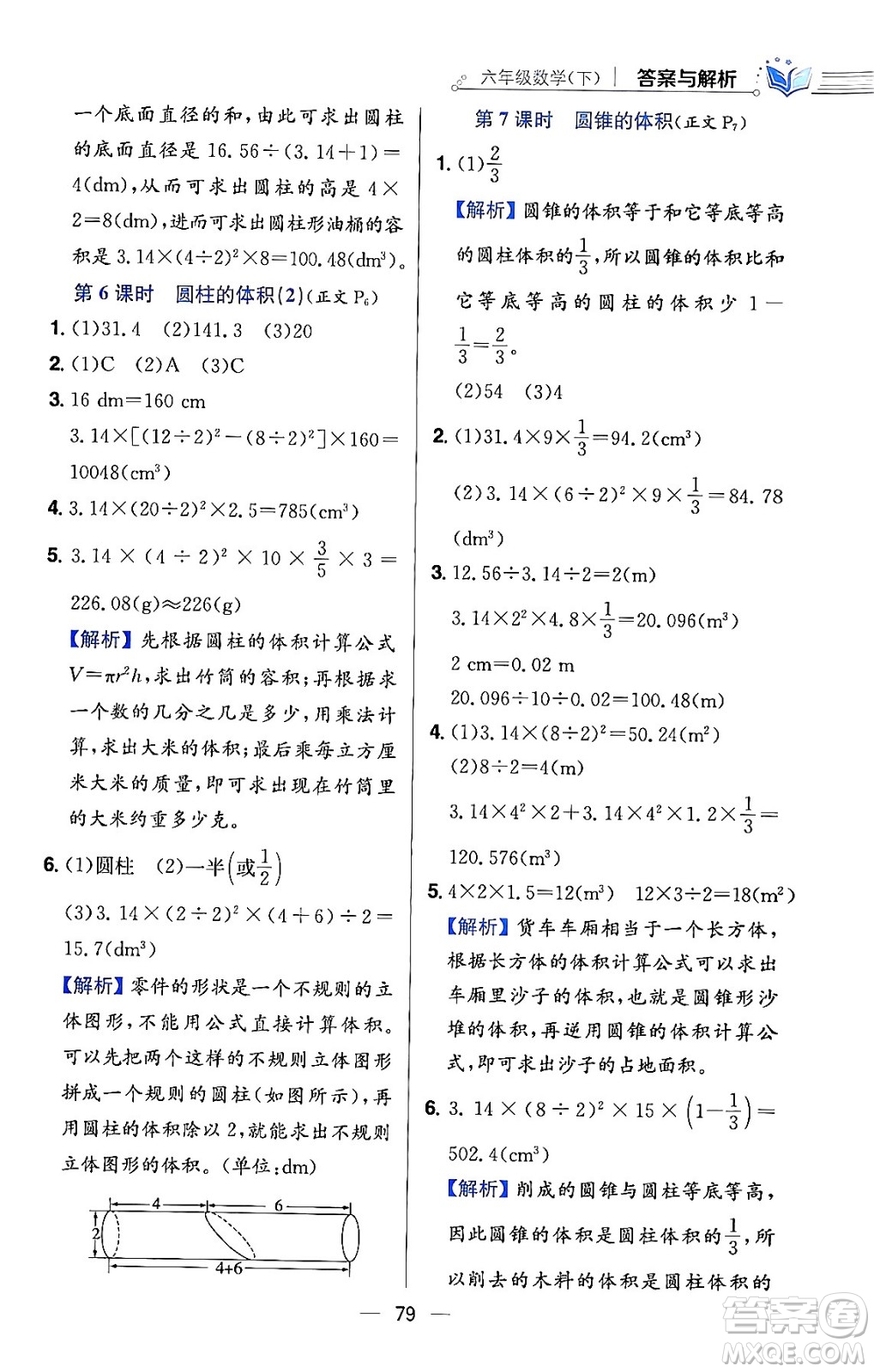 陜西人民教育出版社2024年春小學(xué)教材全練六年級數(shù)學(xué)下冊北師大版答案