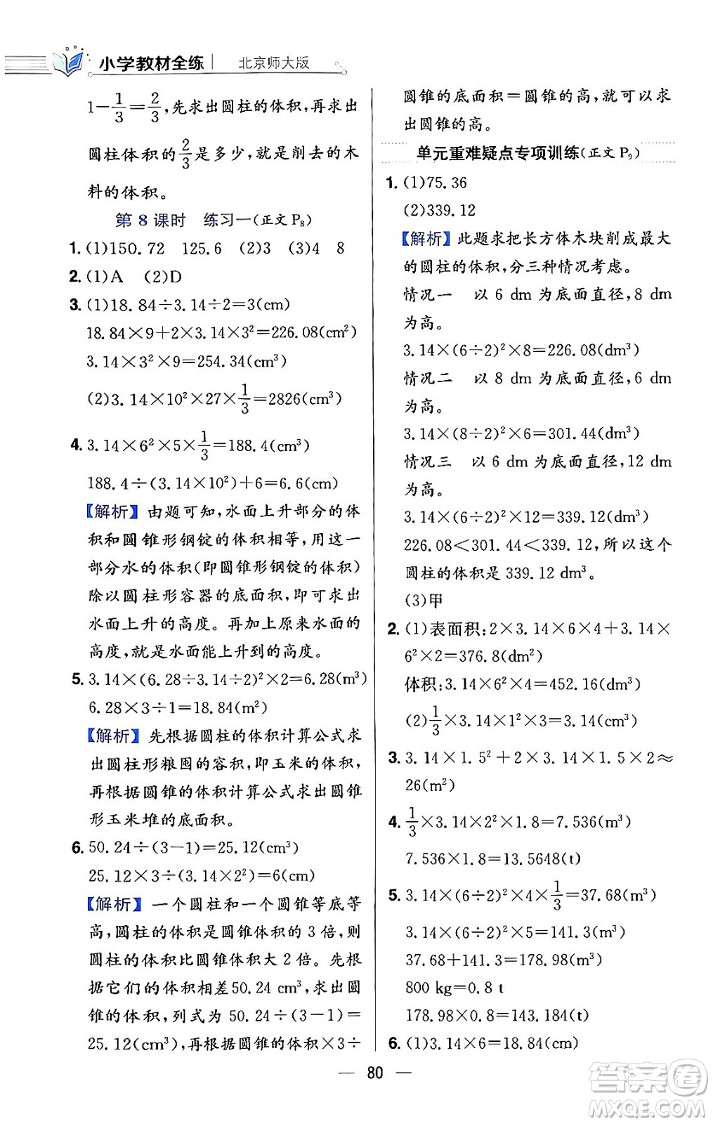 陜西人民教育出版社2024年春小學(xué)教材全練六年級數(shù)學(xué)下冊北師大版答案