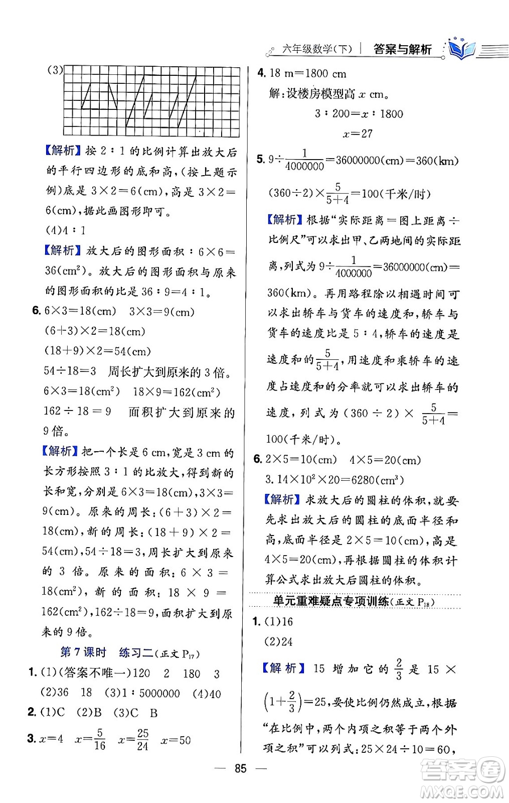 陜西人民教育出版社2024年春小學(xué)教材全練六年級數(shù)學(xué)下冊北師大版答案