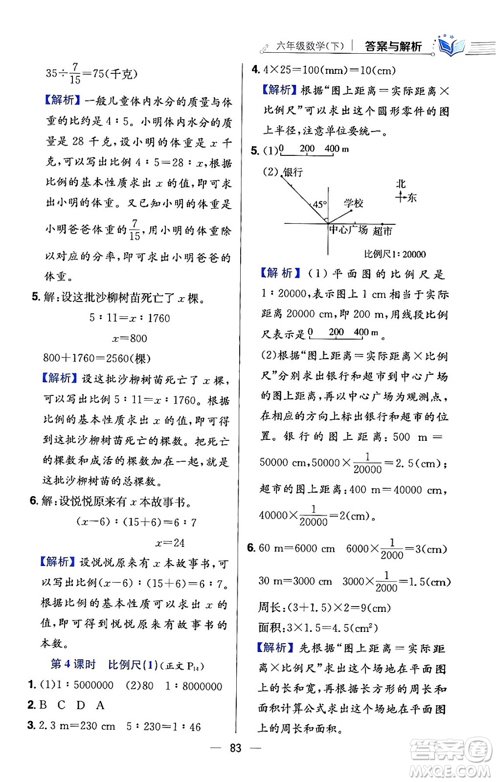 陜西人民教育出版社2024年春小學(xué)教材全練六年級數(shù)學(xué)下冊北師大版答案