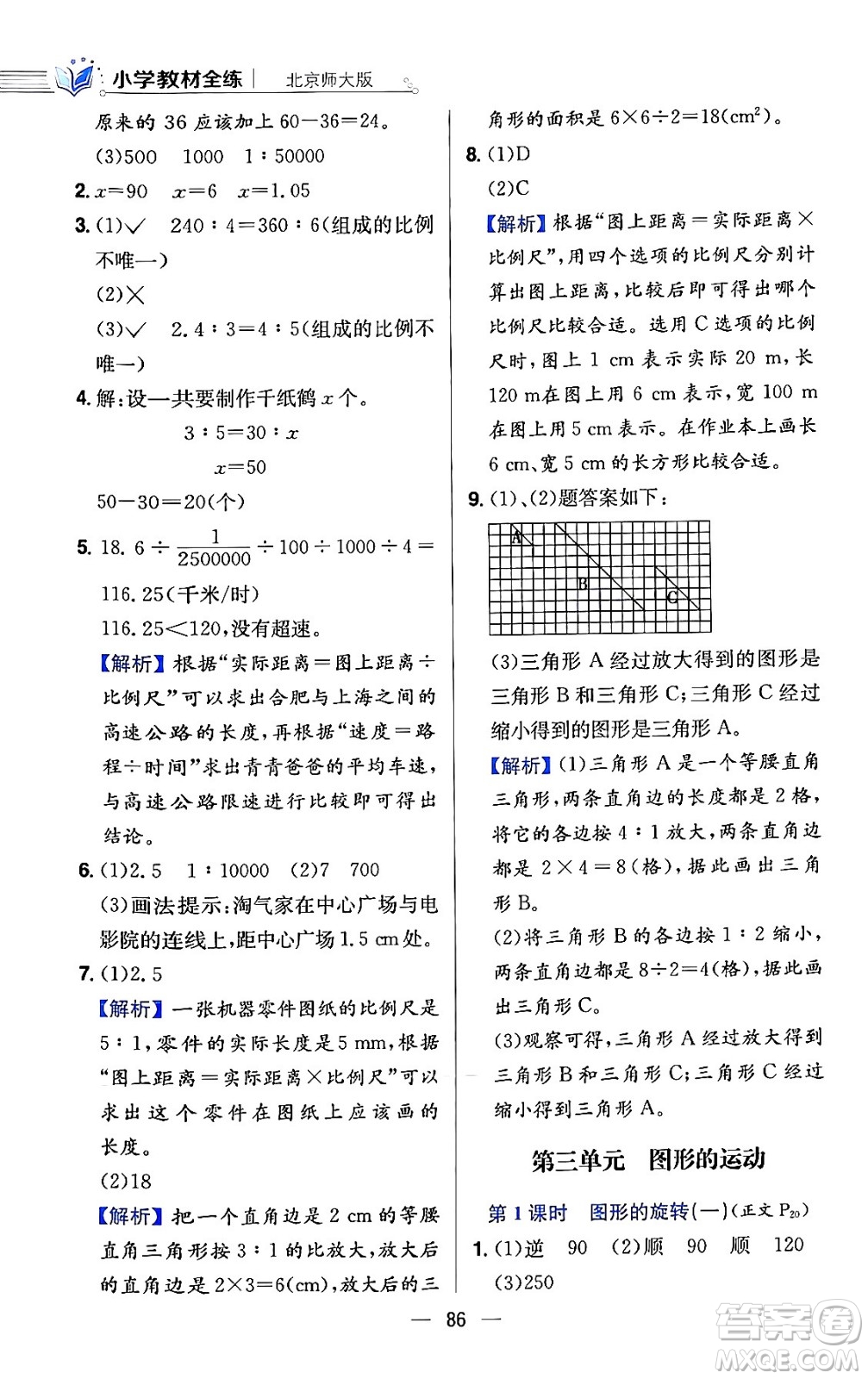 陜西人民教育出版社2024年春小學(xué)教材全練六年級數(shù)學(xué)下冊北師大版答案
