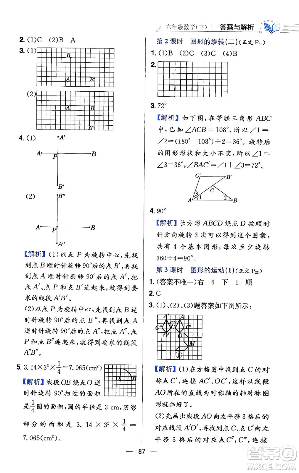 陜西人民教育出版社2024年春小學(xué)教材全練六年級數(shù)學(xué)下冊北師大版答案
