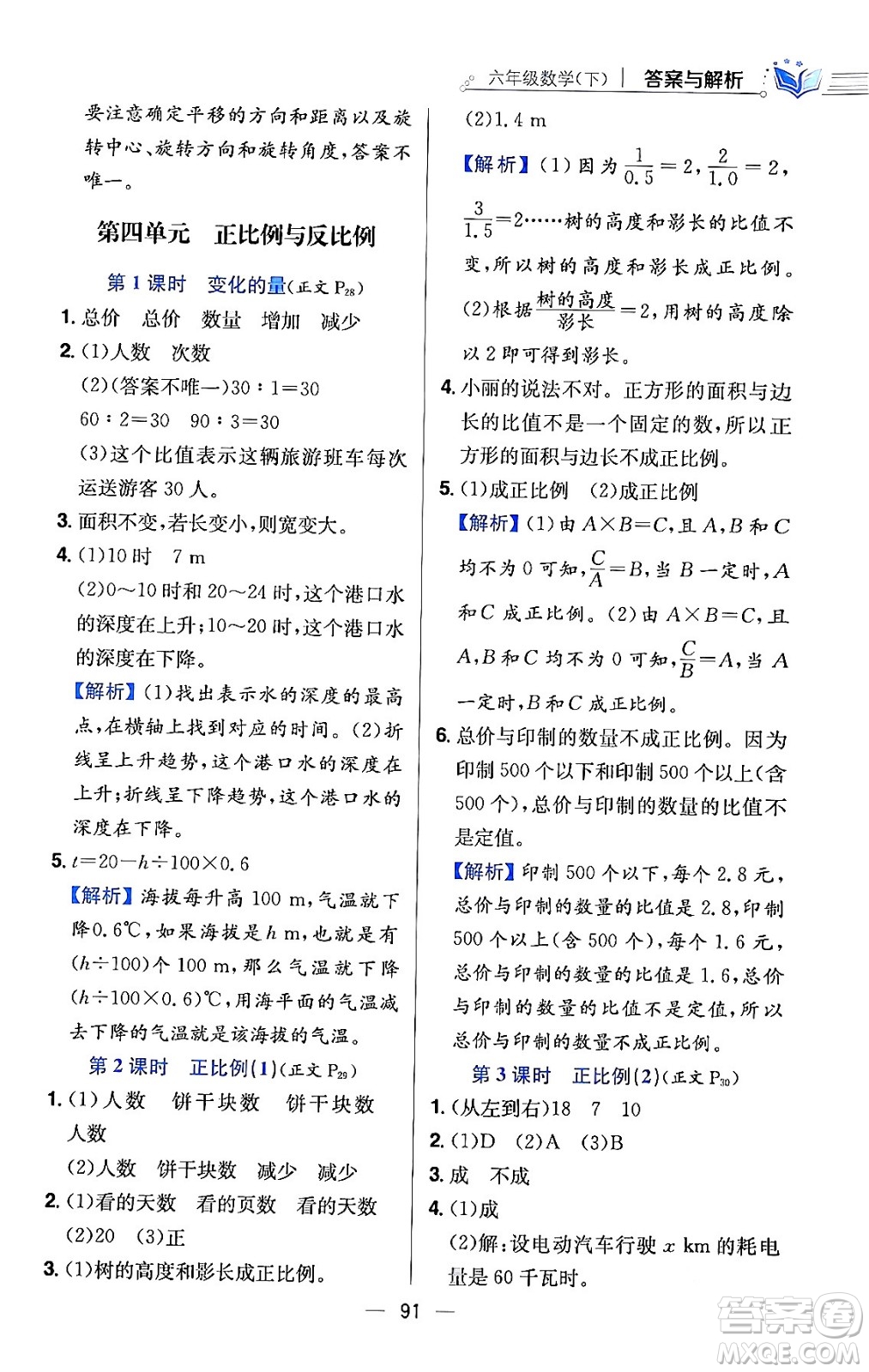 陜西人民教育出版社2024年春小學(xué)教材全練六年級數(shù)學(xué)下冊北師大版答案