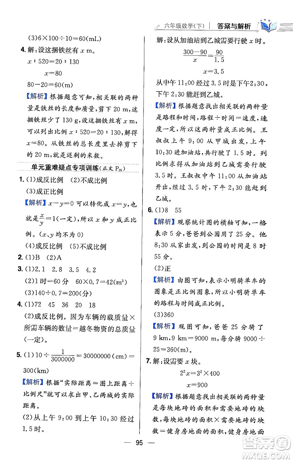 陜西人民教育出版社2024年春小學(xué)教材全練六年級數(shù)學(xué)下冊北師大版答案