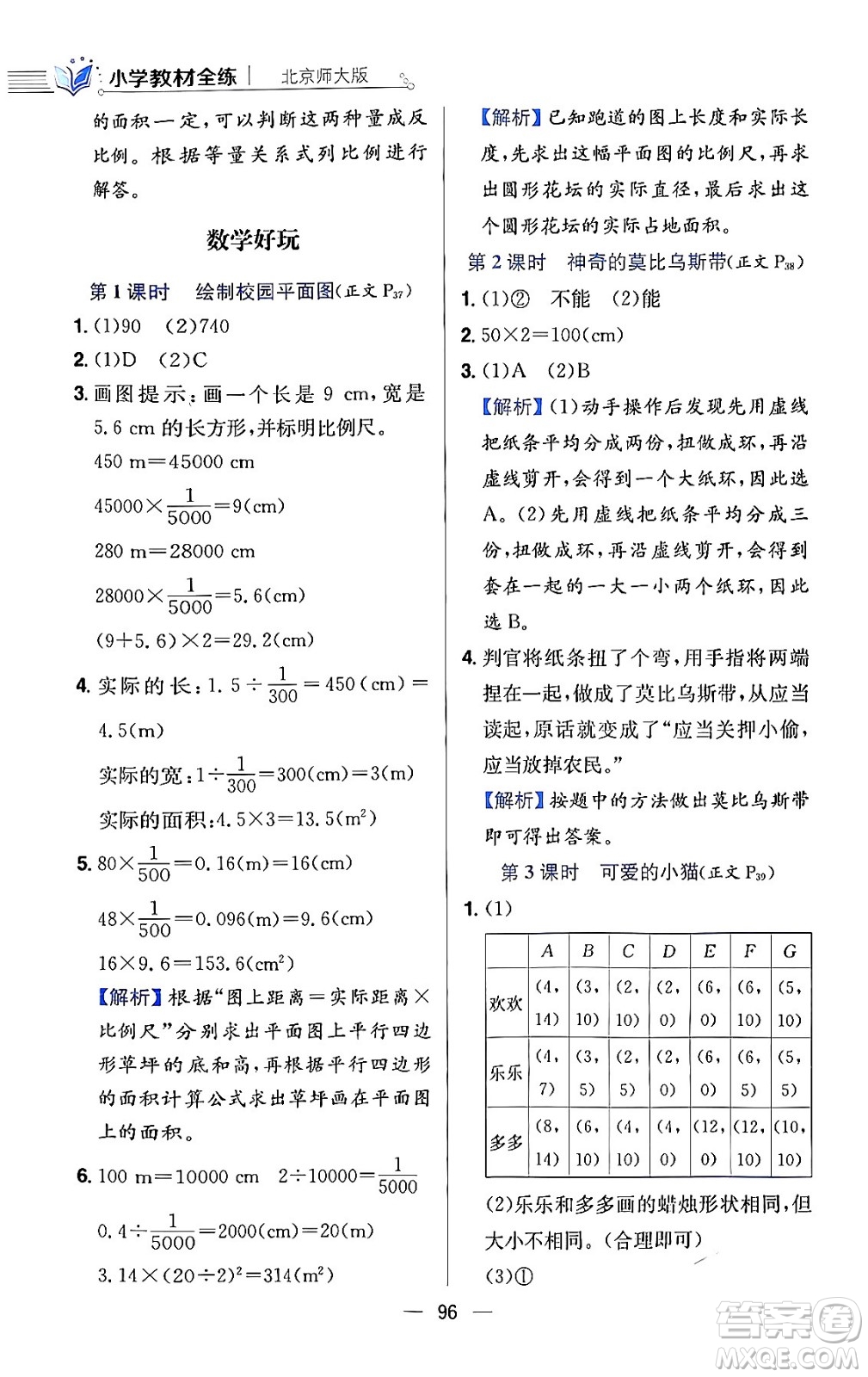 陜西人民教育出版社2024年春小學(xué)教材全練六年級數(shù)學(xué)下冊北師大版答案