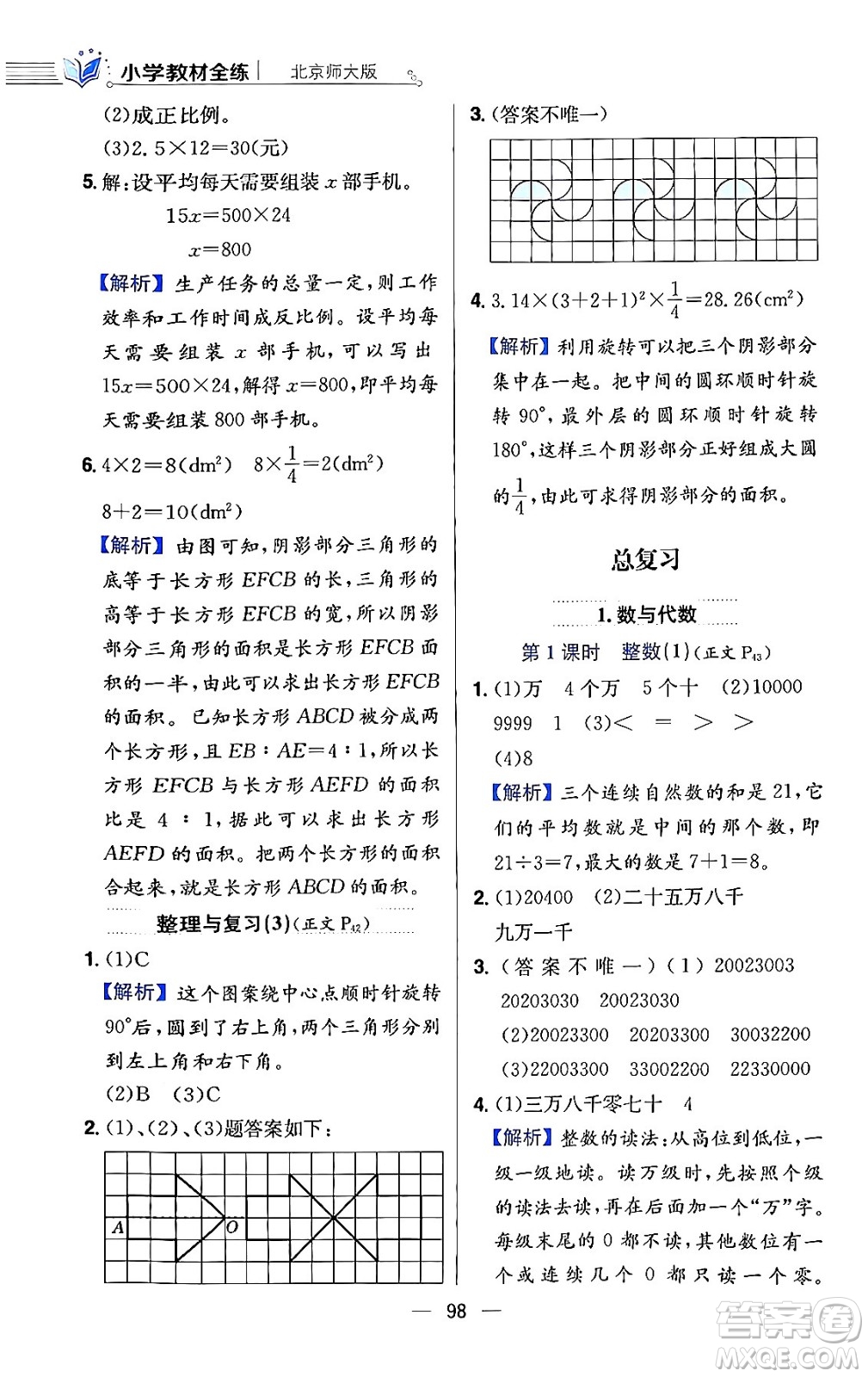 陜西人民教育出版社2024年春小學(xué)教材全練六年級數(shù)學(xué)下冊北師大版答案