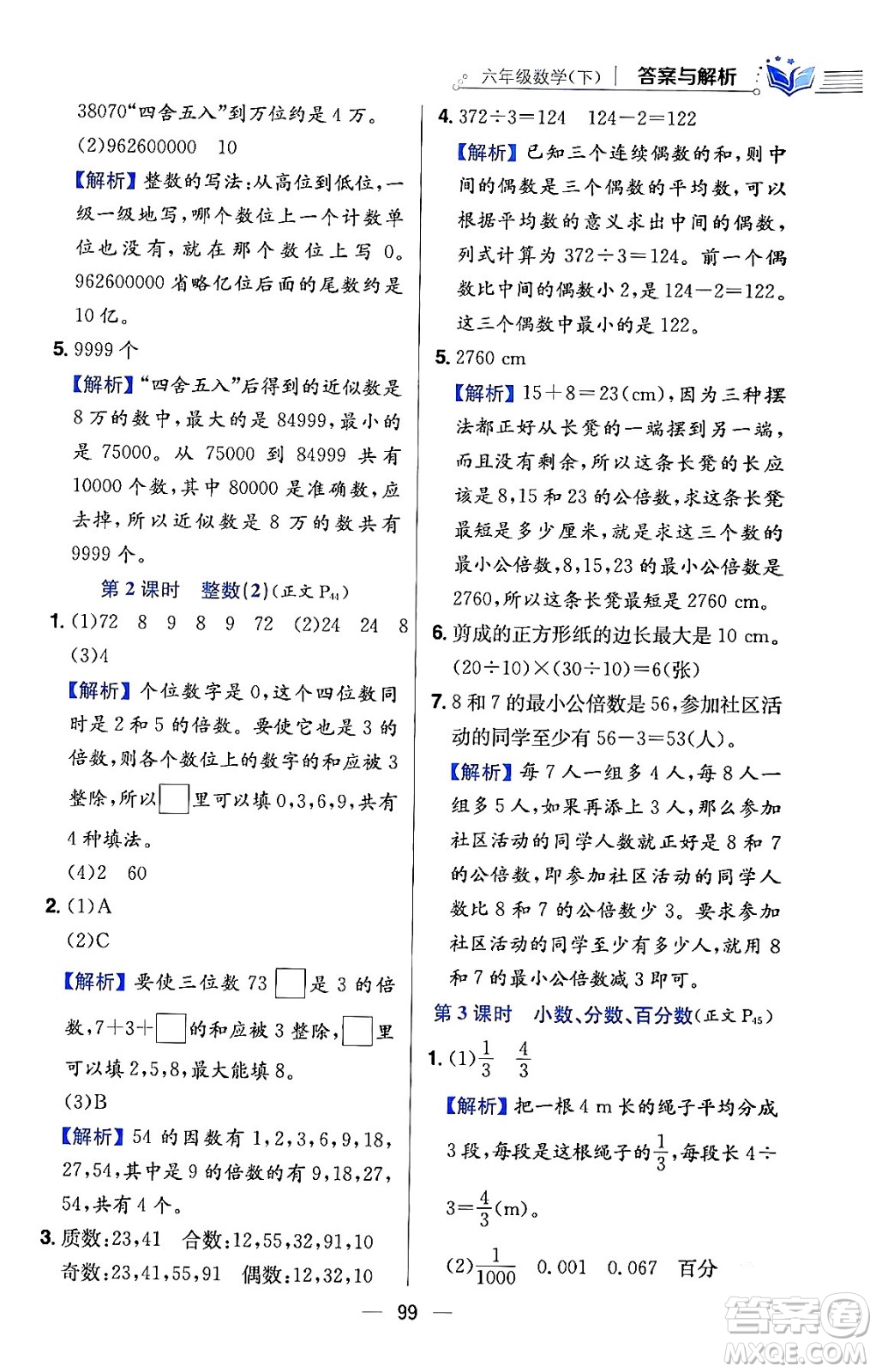 陜西人民教育出版社2024年春小學(xué)教材全練六年級數(shù)學(xué)下冊北師大版答案