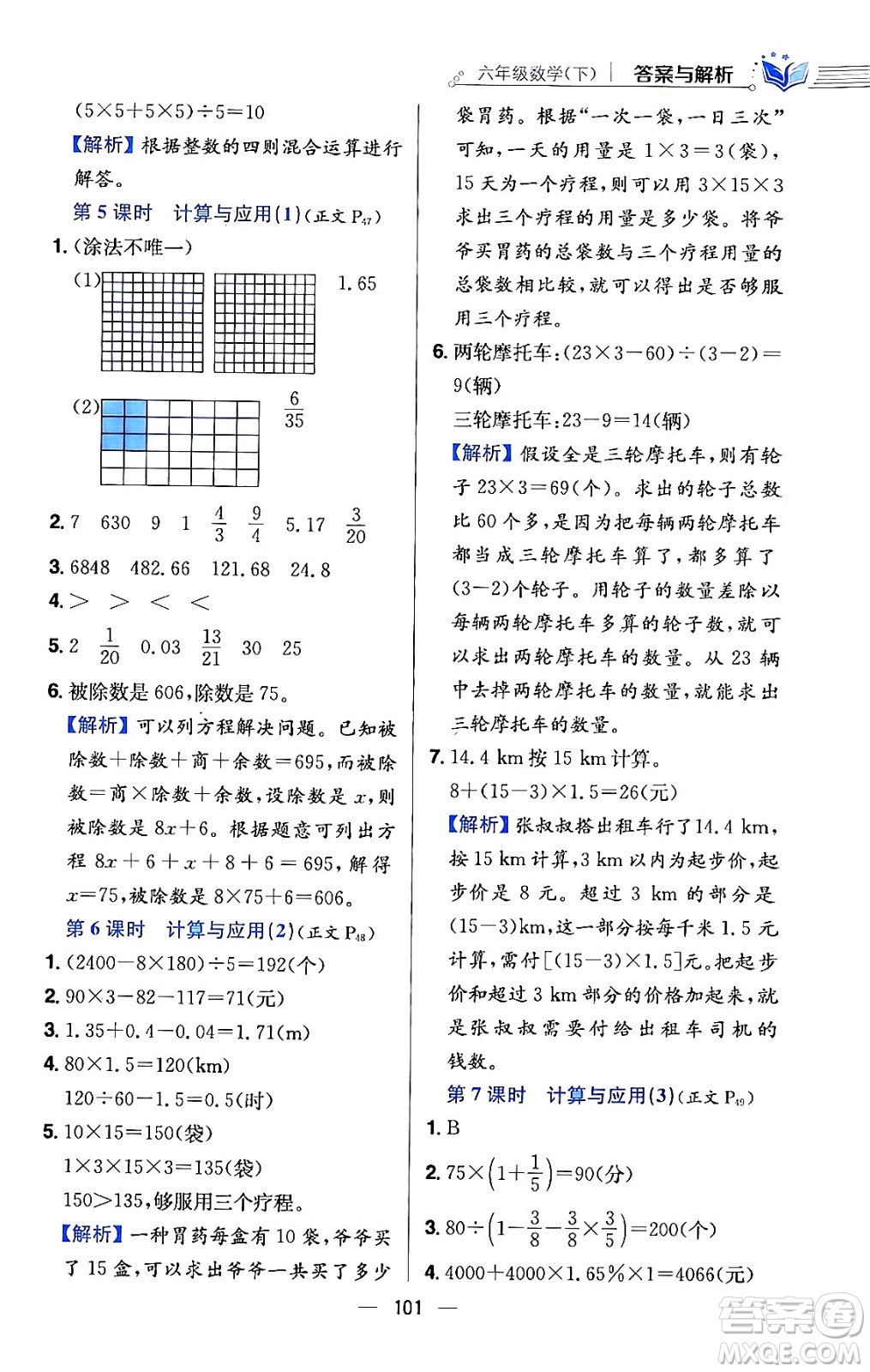 陜西人民教育出版社2024年春小學(xué)教材全練六年級數(shù)學(xué)下冊北師大版答案