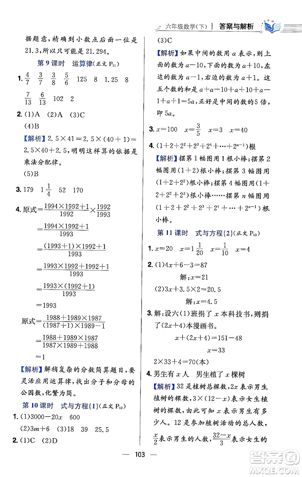陜西人民教育出版社2024年春小學(xué)教材全練六年級數(shù)學(xué)下冊北師大版答案