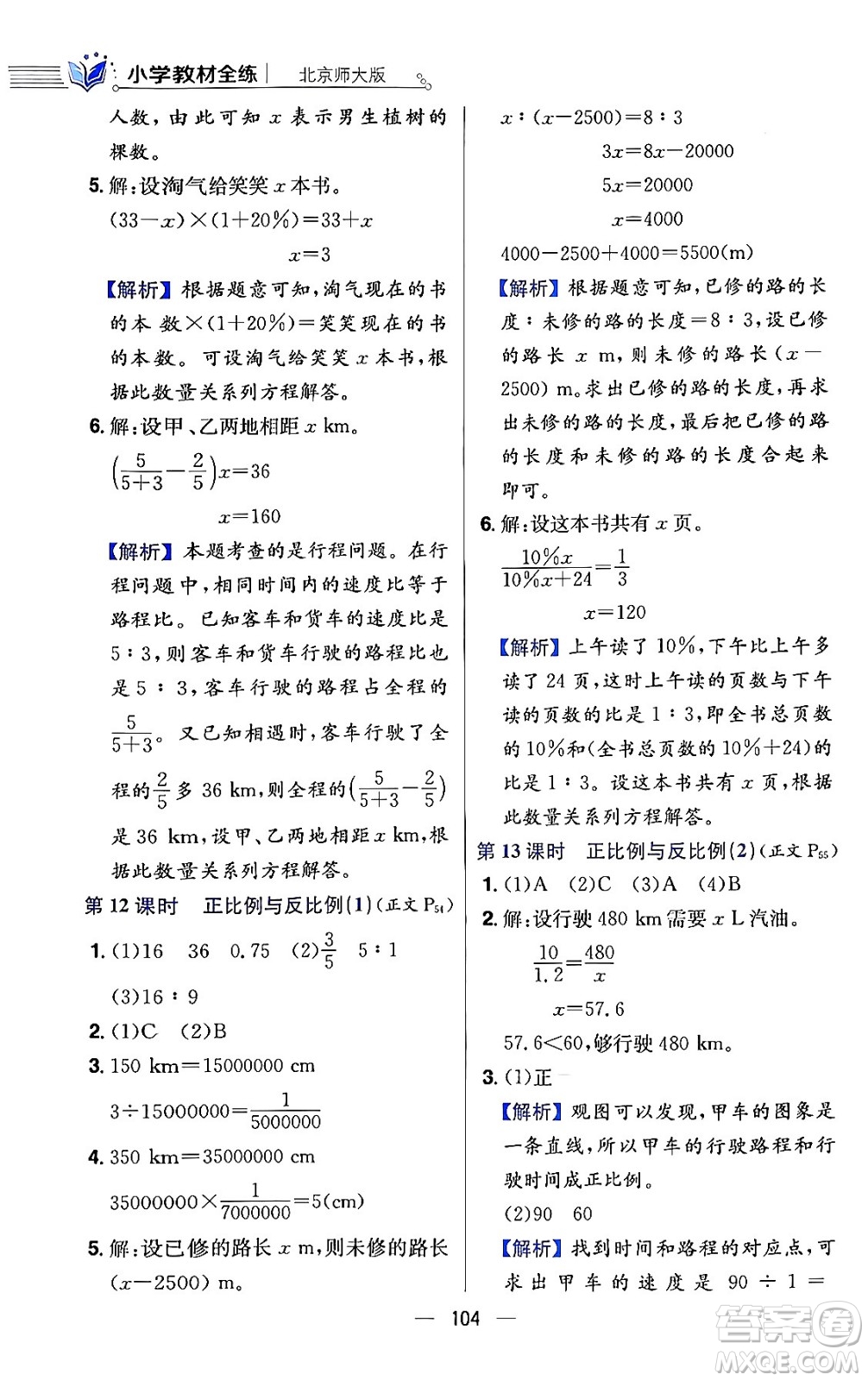 陜西人民教育出版社2024年春小學(xué)教材全練六年級數(shù)學(xué)下冊北師大版答案