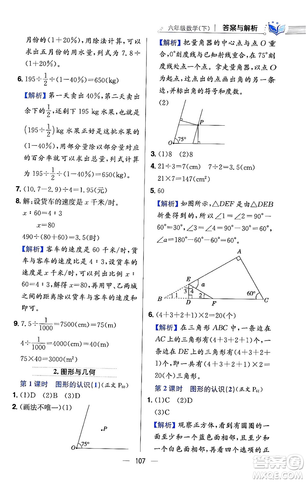 陜西人民教育出版社2024年春小學(xué)教材全練六年級數(shù)學(xué)下冊北師大版答案