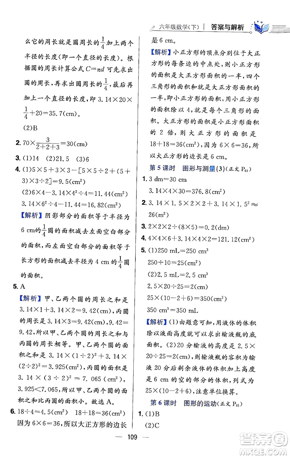 陜西人民教育出版社2024年春小學(xué)教材全練六年級數(shù)學(xué)下冊北師大版答案