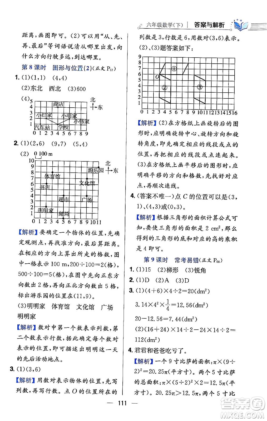 陜西人民教育出版社2024年春小學(xué)教材全練六年級數(shù)學(xué)下冊北師大版答案
