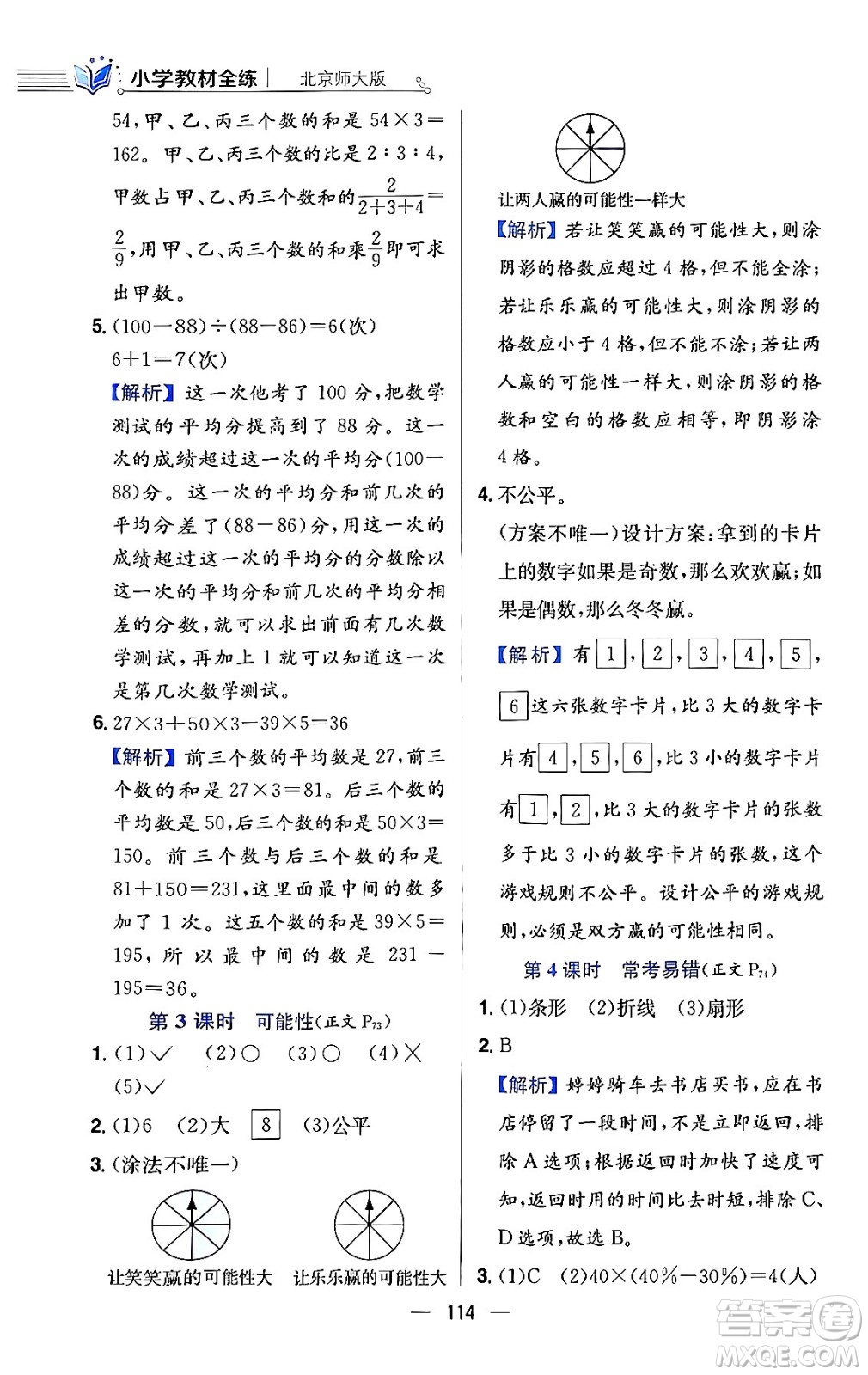 陜西人民教育出版社2024年春小學(xué)教材全練六年級數(shù)學(xué)下冊北師大版答案