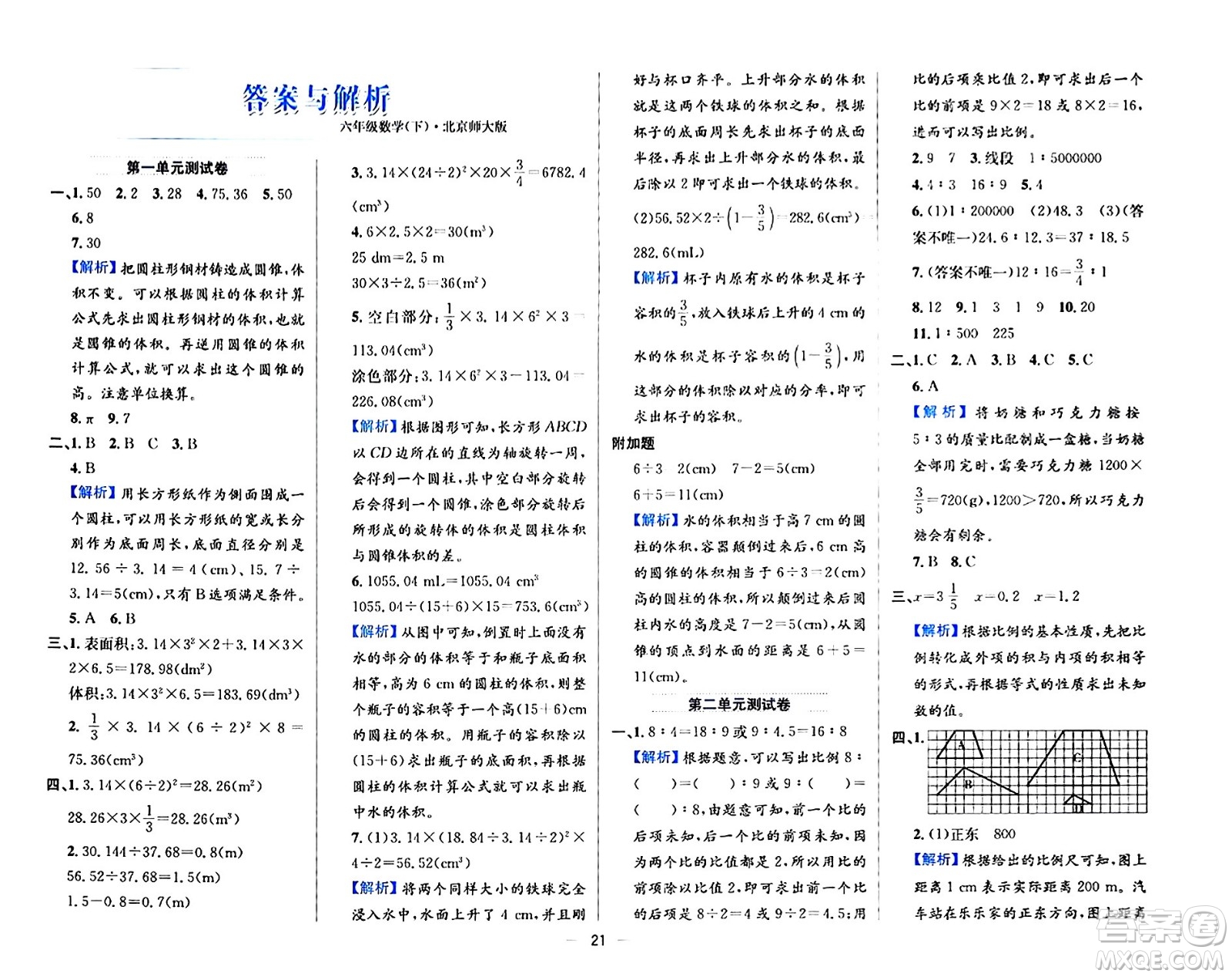 陜西人民教育出版社2024年春小學(xué)教材全練六年級數(shù)學(xué)下冊北師大版答案