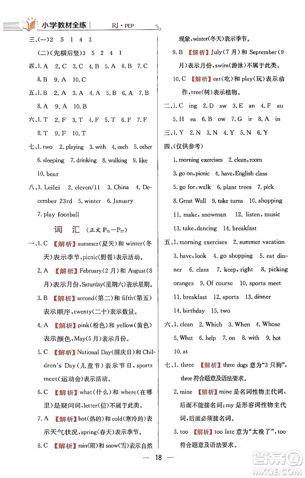 陜西人民教育出版社2024年春小學(xué)教材全練五年級英語下冊人教PEP版答案