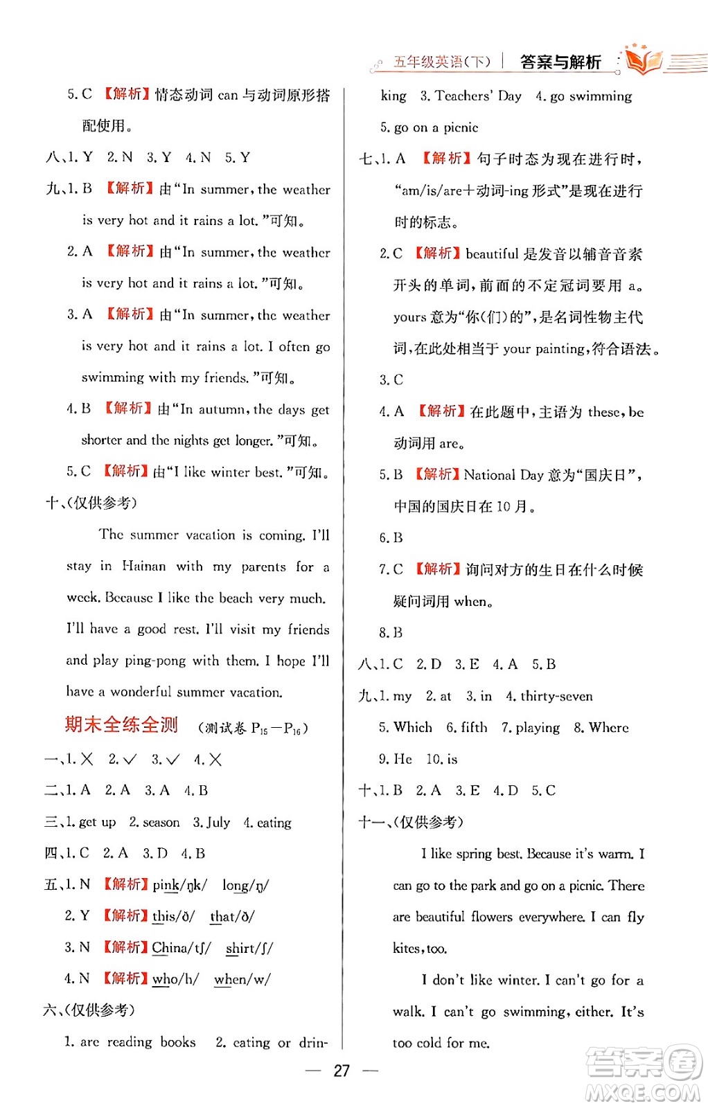 陜西人民教育出版社2024年春小學(xué)教材全練五年級英語下冊人教PEP版答案