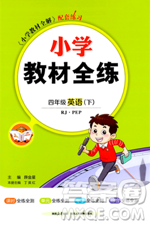 陜西人民教育出版社2024年春小學(xué)教材全練四年級英語下冊人教PEP版答案