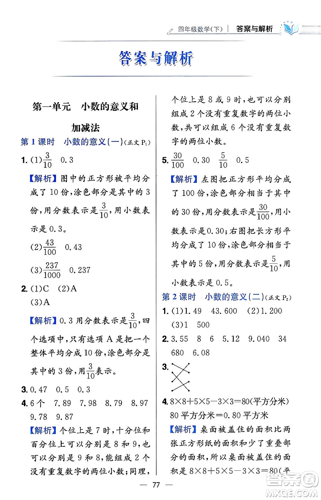 陜西人民教育出版社2024年春小學(xué)教材全練四年級數(shù)學(xué)下冊北師大版答案