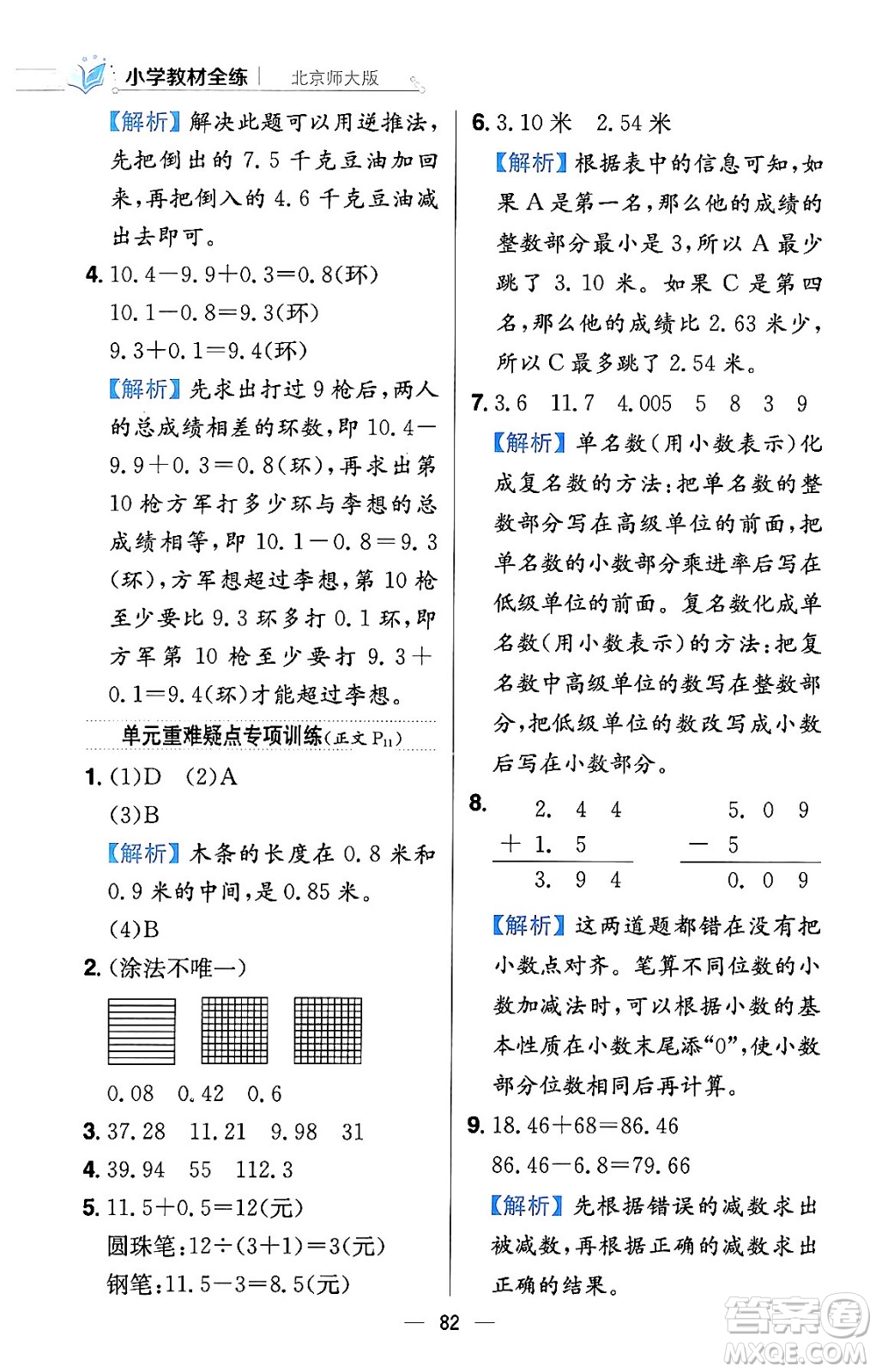 陜西人民教育出版社2024年春小學(xué)教材全練四年級數(shù)學(xué)下冊北師大版答案