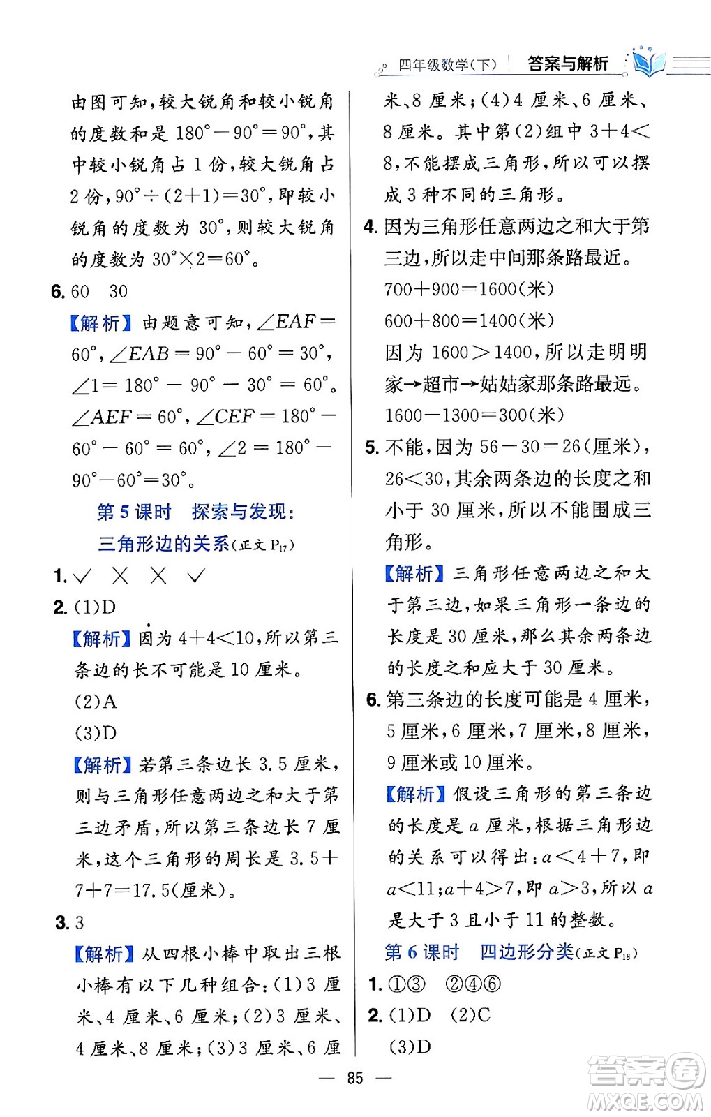 陜西人民教育出版社2024年春小學(xué)教材全練四年級數(shù)學(xué)下冊北師大版答案