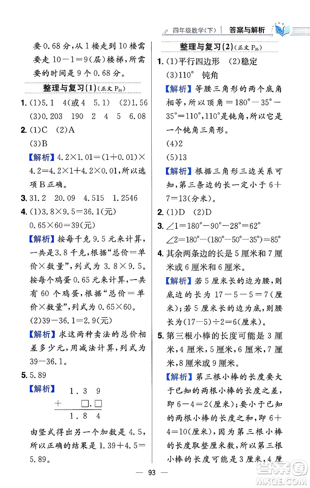 陜西人民教育出版社2024年春小學(xué)教材全練四年級數(shù)學(xué)下冊北師大版答案