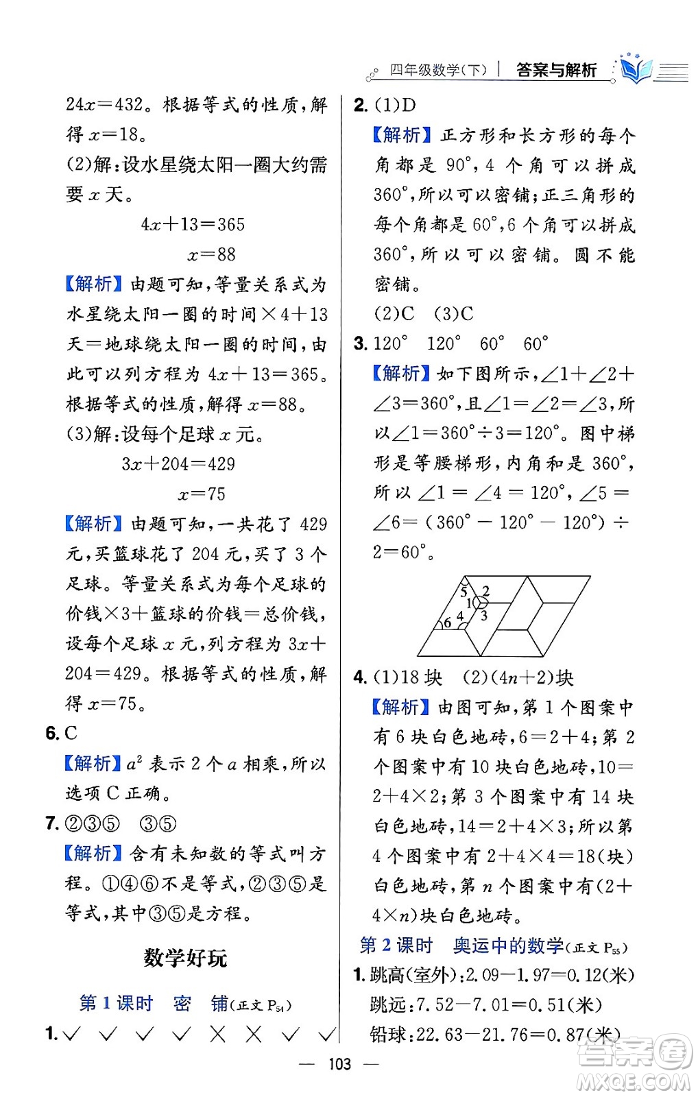 陜西人民教育出版社2024年春小學(xué)教材全練四年級數(shù)學(xué)下冊北師大版答案