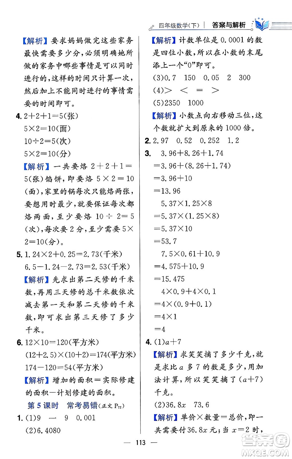 陜西人民教育出版社2024年春小學(xué)教材全練四年級數(shù)學(xué)下冊北師大版答案