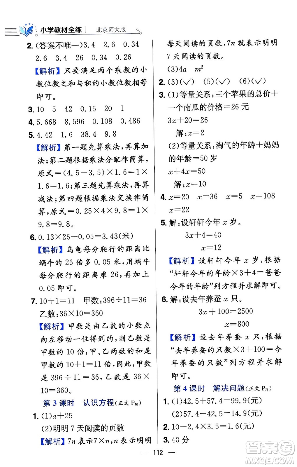 陜西人民教育出版社2024年春小學(xué)教材全練四年級數(shù)學(xué)下冊北師大版答案