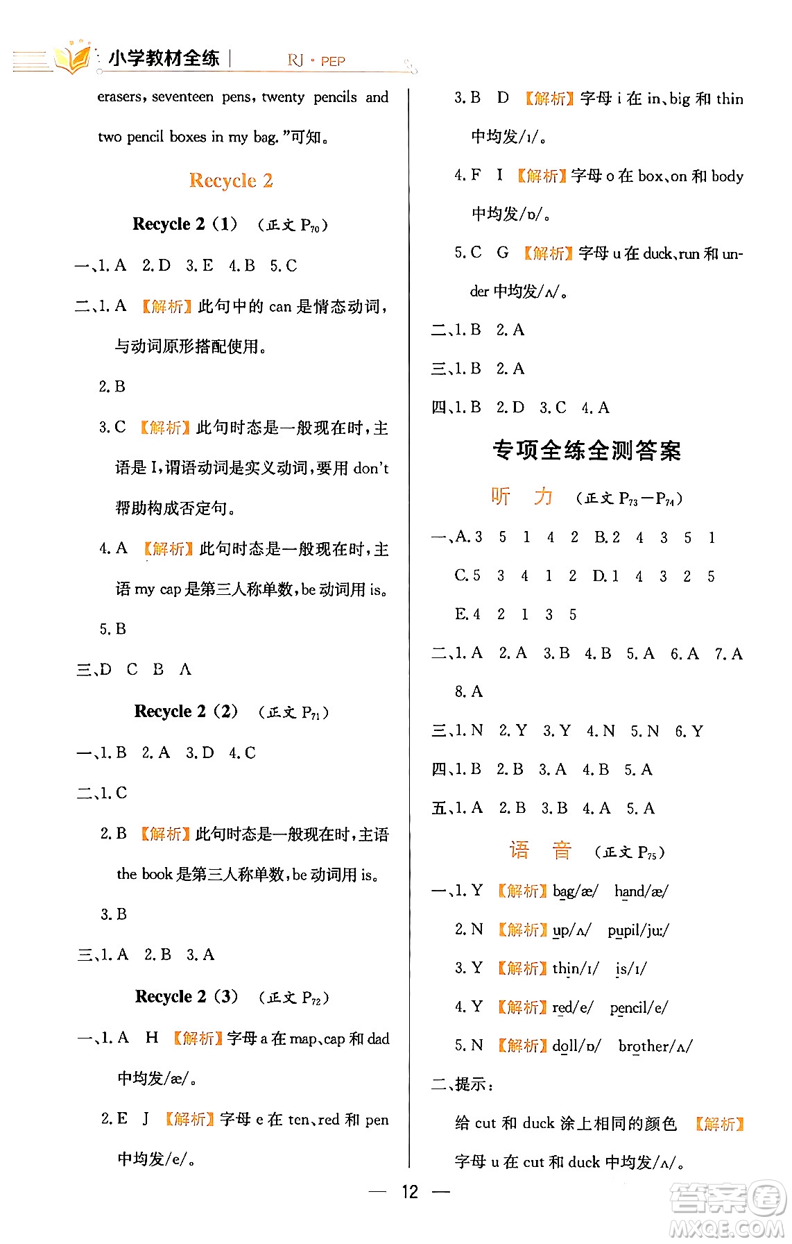 陜西人民教育出版社2024年春小學(xué)教材全練三年級(jí)英語(yǔ)下冊(cè)人教PEP版答案