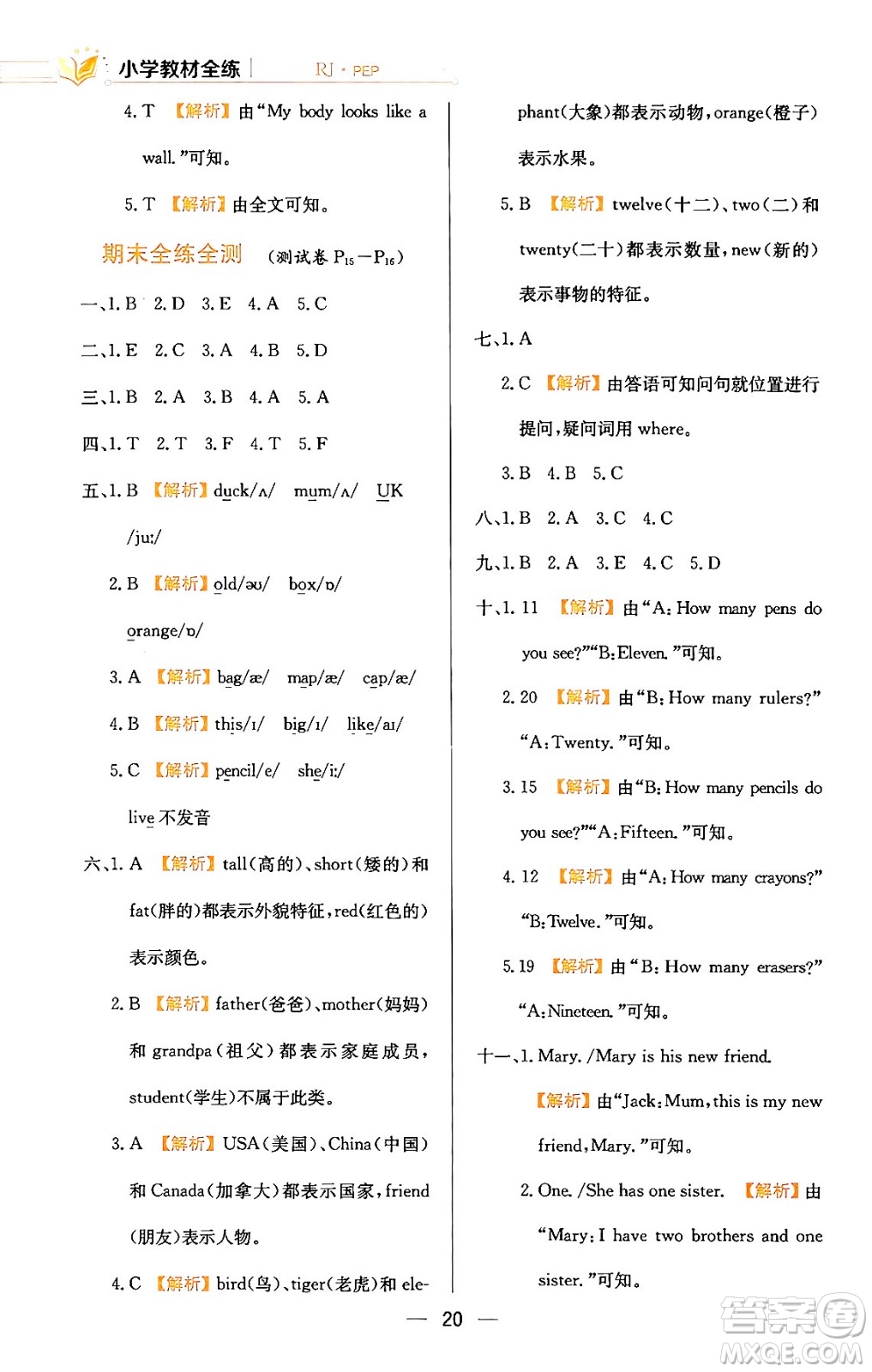 陜西人民教育出版社2024年春小學(xué)教材全練三年級(jí)英語(yǔ)下冊(cè)人教PEP版答案