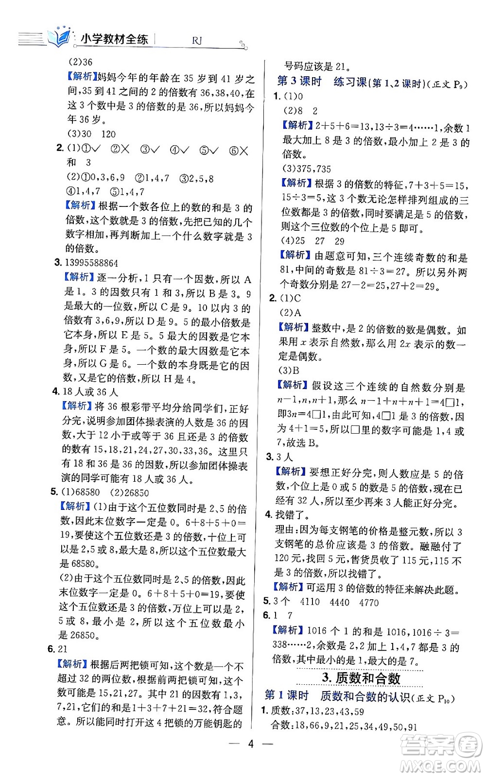 陜西人民教育出版社2024年春小學(xué)教材全練六年級(jí)數(shù)學(xué)下冊(cè)人教版答案