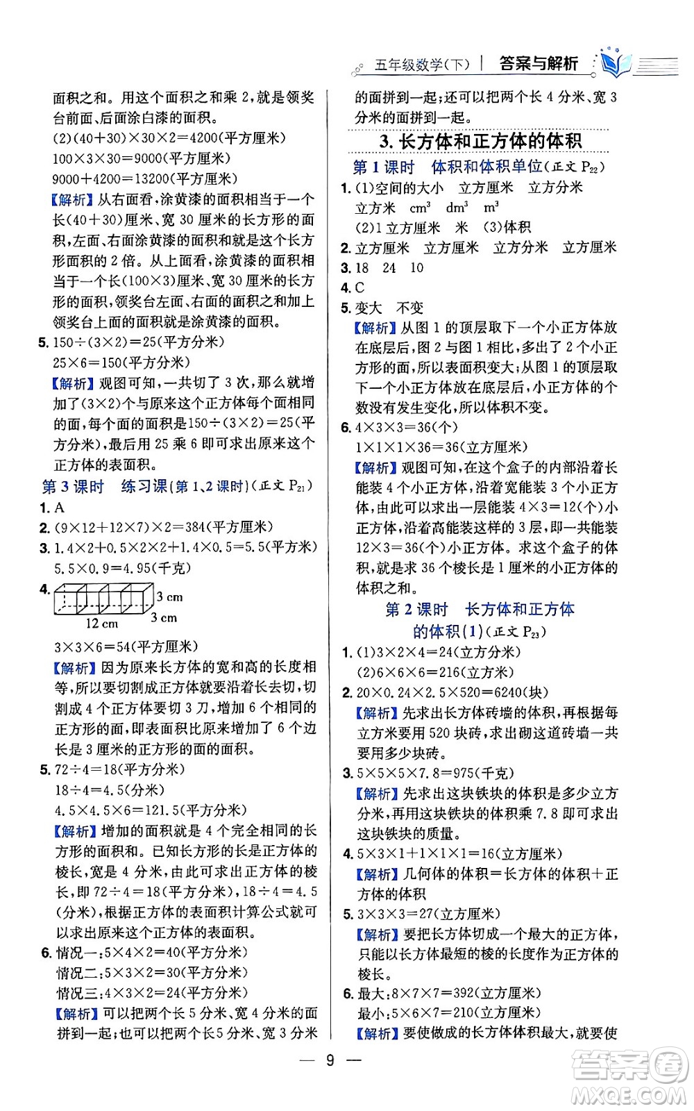 陜西人民教育出版社2024年春小學(xué)教材全練六年級(jí)數(shù)學(xué)下冊(cè)人教版答案
