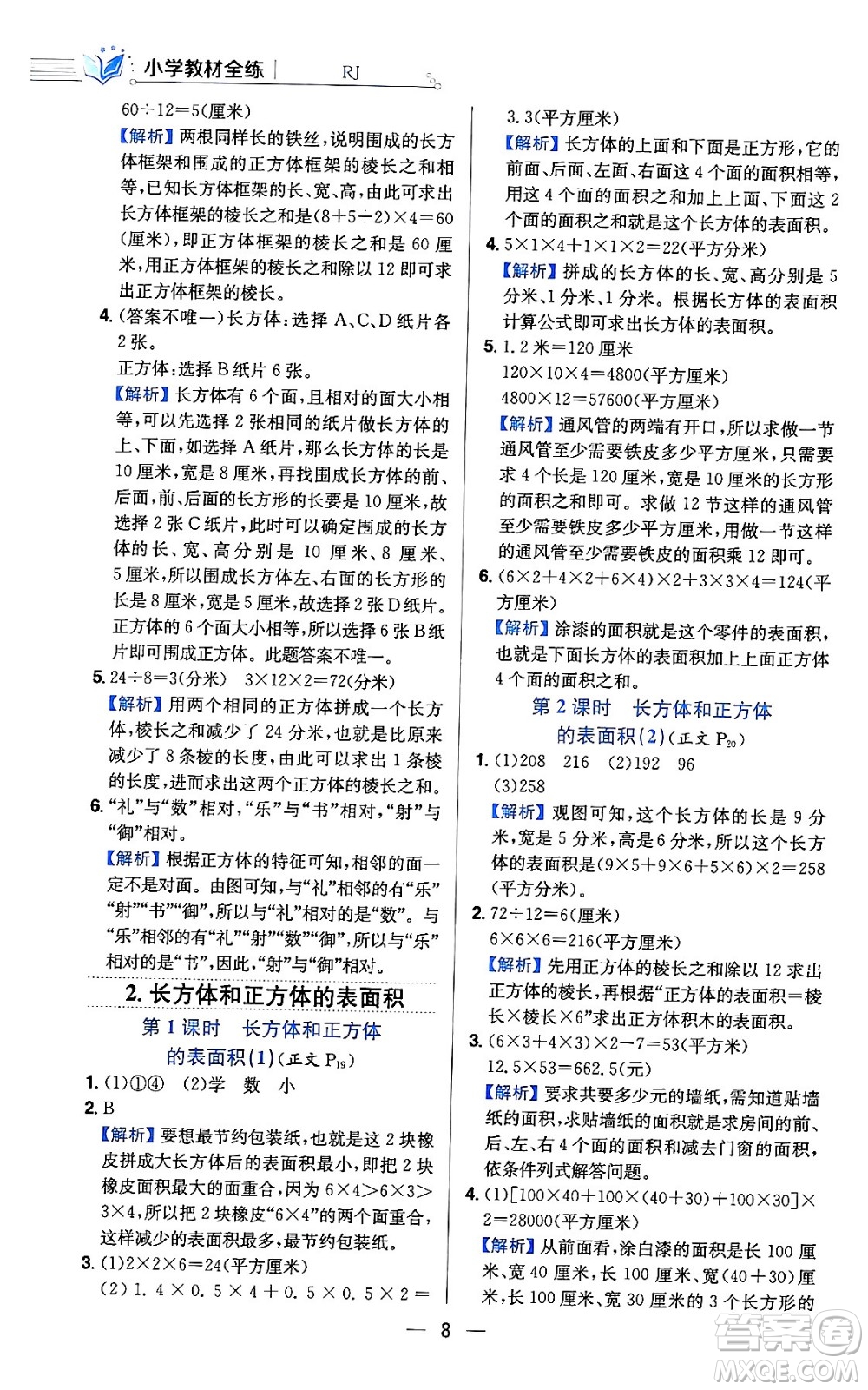 陜西人民教育出版社2024年春小學(xué)教材全練六年級(jí)數(shù)學(xué)下冊(cè)人教版答案